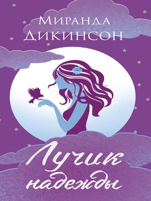 cover image of Лучик надежды